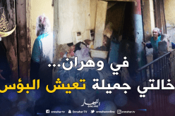 بالصور.. هكذا تعيش خالتي جميلة الفقر في وهران