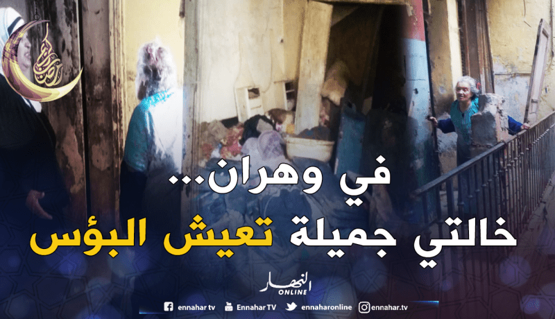 بالصور.. هكذا تعيش خالتي جميلة الفقر في وهران