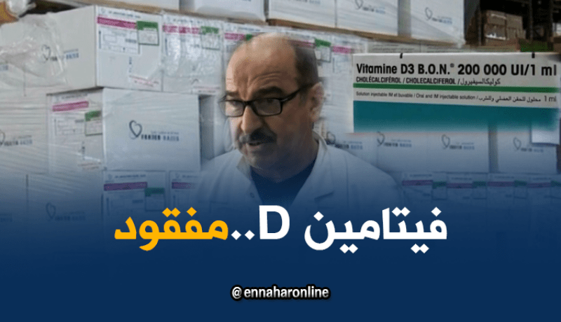 فيتامين D مفقود في السوق الوطنية للأدوية منذ أشهر