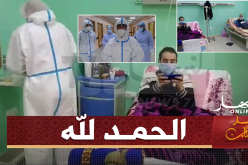مغادرة كل مرضى كورونا بعد تماثلهم للشفاء بمركز الحجر الصحي بمعهد الكلى في البليدة