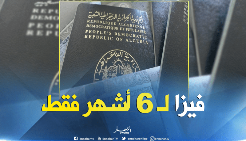 لا “فيزا شنغن” أكثر من 6 أشهر للجزائريين.. !!