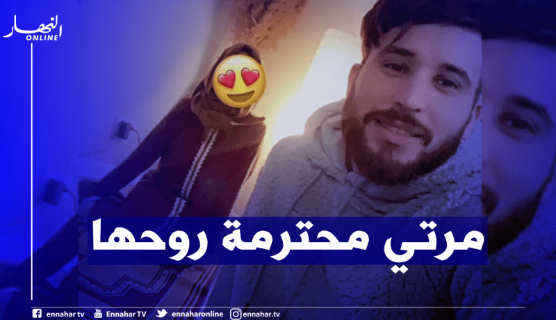 فيصل المينيون لـ”النهار”: زوجتي جزائرية واخترتها عن قناعة