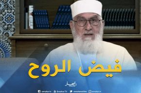 “فيض الروح” مع فضيلة الشيخ “محمد مكركب” ليوم الجمعة 13 جويلية 2018