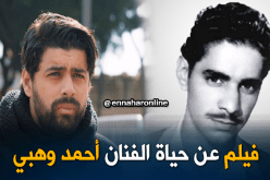 مشروع سينمائي عن حياة الفنان الراحل” أحمد وهبي”