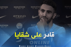 محرز:” السيتي أفضل مكان لتحقيق الألقاب ولست متخوفاً من المنافسة”