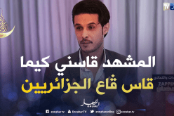 جليل بطل مسلسل الخاوة:  تأثرت بالمشهد كما تأثر كل الجزائريين وهذا هو سر نجاحي