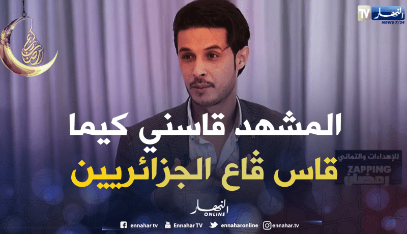 جليل بطل مسلسل الخاوة:  تأثرت بالمشهد كما تأثر كل الجزائريين وهذا هو سر نجاحي