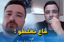 مهدّد النساء بـ”لاسيد”: “أعتذر منكن وأطلب من الجزائريين حذف الفيديو” !