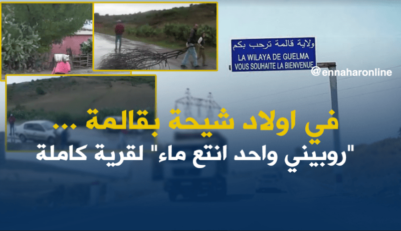 مشتة أولاد شيحة بڨالمة … قرية خارج مجال الحضارة