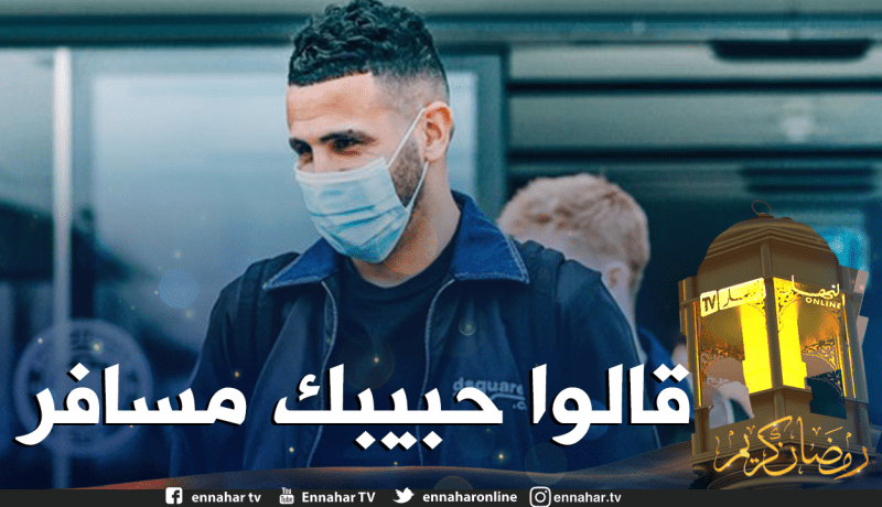 أغنية الراحلة “ذكرى” لتحفيز محرز قبل لقاء دورتموند !