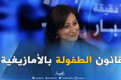 ترجمة قانون حماية الطفل للغة الأمازيغية