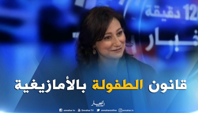 ترجمة قانون حماية الطفل للغة الأمازيغية