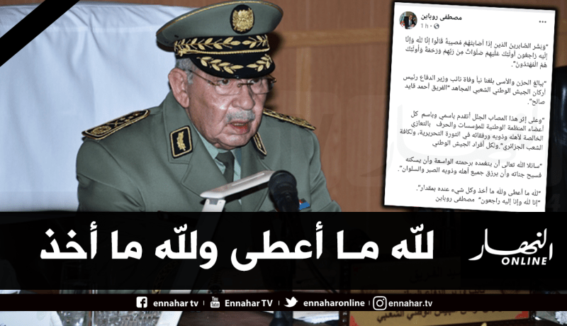 رئيس المنظمة الوطنية للمؤسسات والحرف يعزي الجزائريين في وفاة الفريق قايد صالح