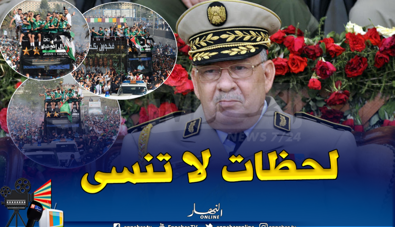 قايد صالح: “احتفالات الشعب بإنجاز المنتخب الوطني أعاد إلى أذهاننا صور الإستقلال وطرد المستعمر من أرضنا”