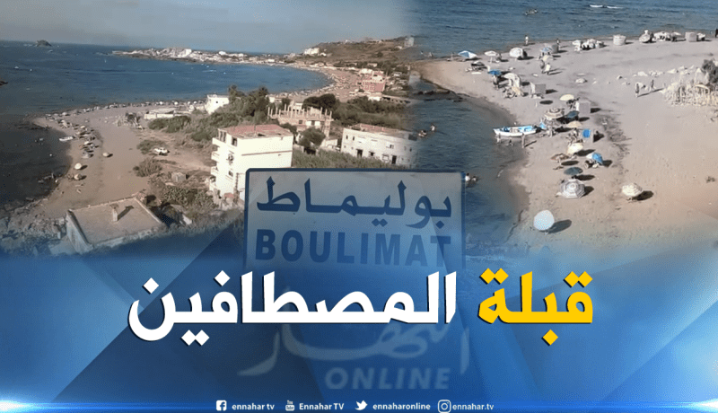 بالفيديو .. شاطىء بوليماط ببجاية قبلة المصطافين
