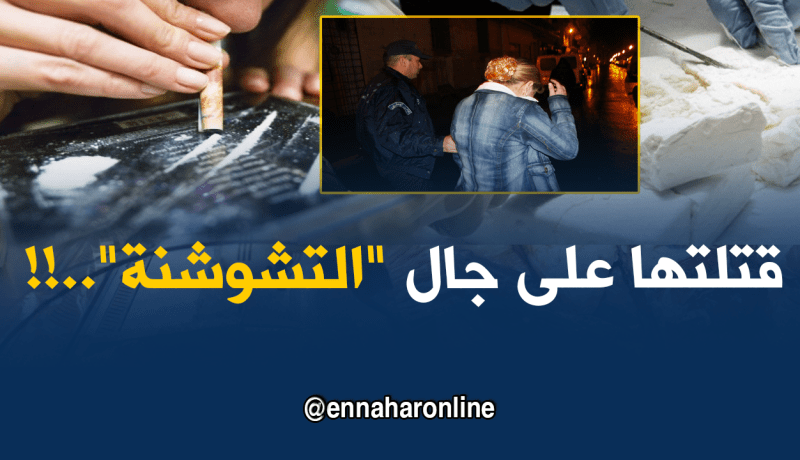 إمرأة تقتل صديقتها بسبب “التشوشنة” في حسين داي