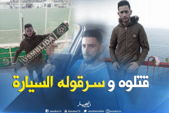 توقيف 3 أشخاص قتلوا الشاب أمين وسرقوا سيارته بالبليدة