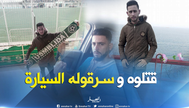 توقيف 3 أشخاص قتلوا الشاب أمين وسرقوا سيارته بالبليدة