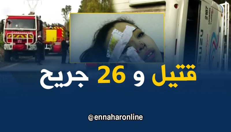 مستغانم: قتيل و26 جريحا إثر إنقلاب حافلة لنقل المسافرين بالطريق الوطني رقم 17