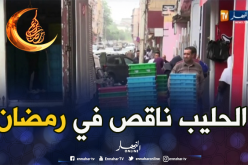 طوابير الحليب تعود في أولى أيام رمضان