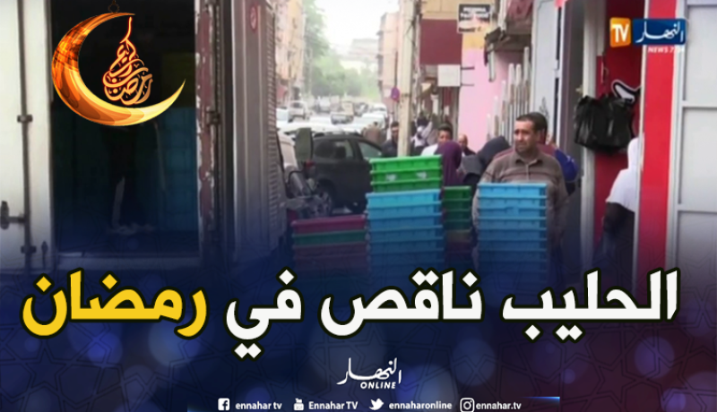 طوابير الحليب تعود في أولى أيام رمضان
