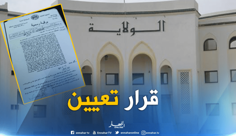 وزارة الداخلية تكلّف الأمينة العامة بتسيير شؤون ولاية ميلة