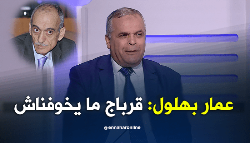 بالفيديو.. عمار بهلول:”زطشي شجاع لأنه إتخذ هذا القرار”