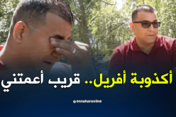 هذه حكاية سليم ويحيى مع سمكة أفريل