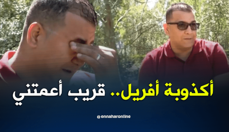 هذه حكاية سليم ويحيى مع سمكة أفريل