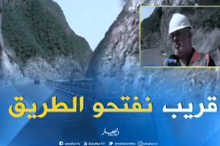 بالفيديو ..تسليم شطر الطريق خراطة بجاية خلال أيام
