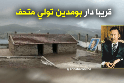 تحويل المنزل الذي ولد فيه الرئيس الراحل هواري بومدين إلى متحف