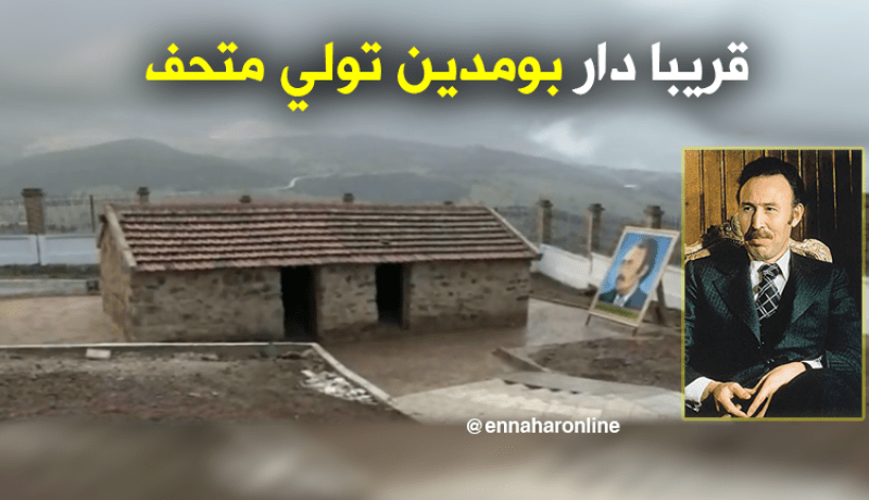 تحويل المنزل الذي ولد فيه الرئيس الراحل هواري بومدين إلى متحف
