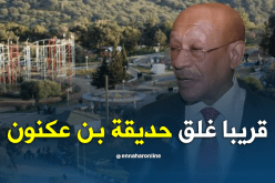 زوخ.. حديقة بن عكنون ستخضع لعملية تهيئة قريبا
