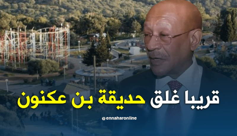 زوخ.. حديقة بن عكنون ستخضع لعملية تهيئة قريبا