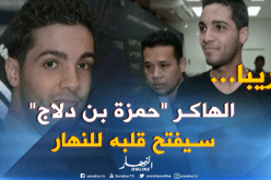 الهاكر الجزائري “حمزة بن دلاج”..هكذا يقضي مدة سجنه بأمريكا