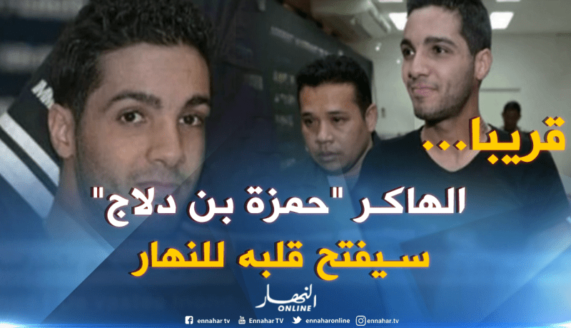 الهاكر الجزائري “حمزة بن دلاج”..هكذا يقضي مدة سجنه بأمريكا