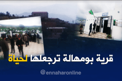 بعد 20 سنة من الهجران قرية بومهالة بتيزي وزو تعود للحياة