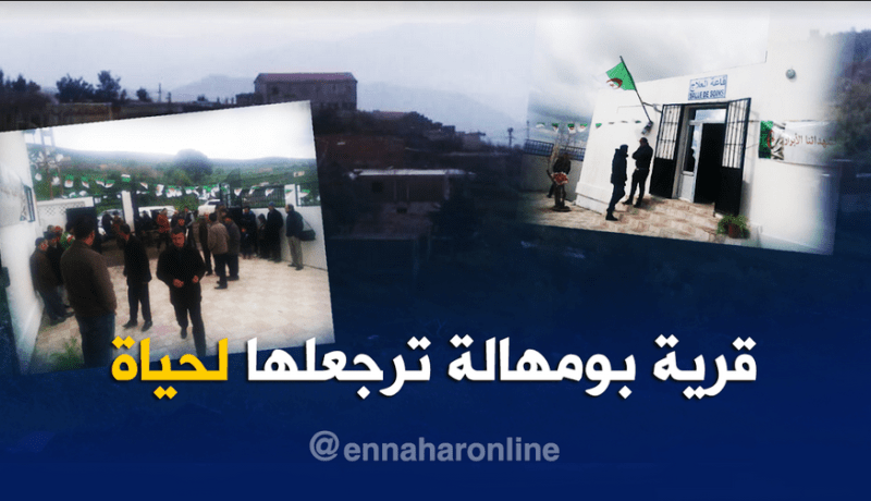 بعد 20 سنة من الهجران قرية بومهالة بتيزي وزو تعود للحياة