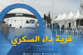 المسيلة : قرية داء السكري تحط الرحال بعاصمة الولاية و إقبال كبير للمواطنين