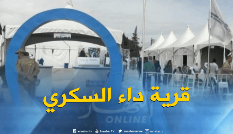 المسيلة : قرية داء السكري تحط الرحال بعاصمة الولاية و إقبال كبير للمواطنين