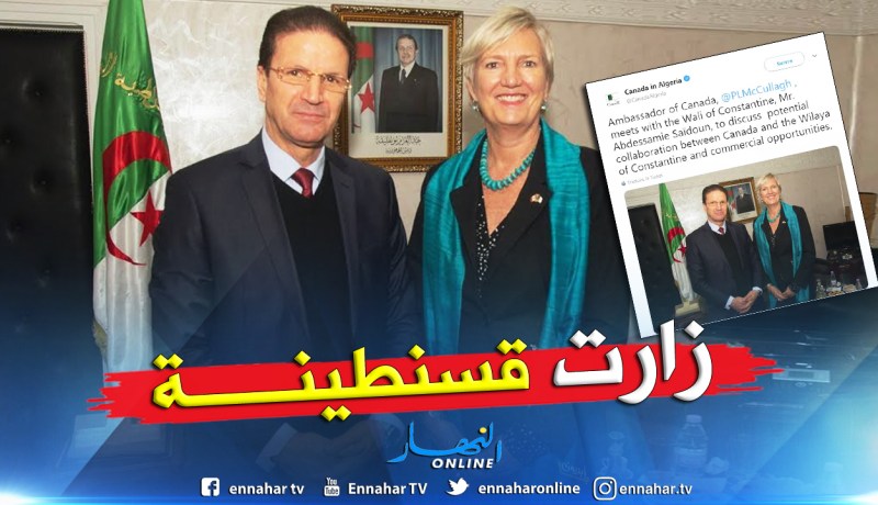 والي قسنطينة يستقبل السفيرة الكندية باتريسيا ماكولاغ