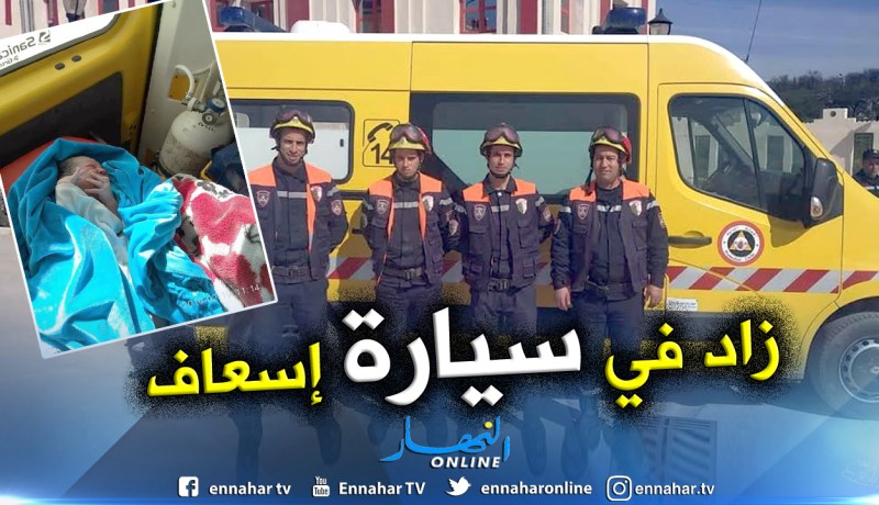 بالصور.. سيدة تضع مولودها في سيارة الإسعاف في قسنطينة