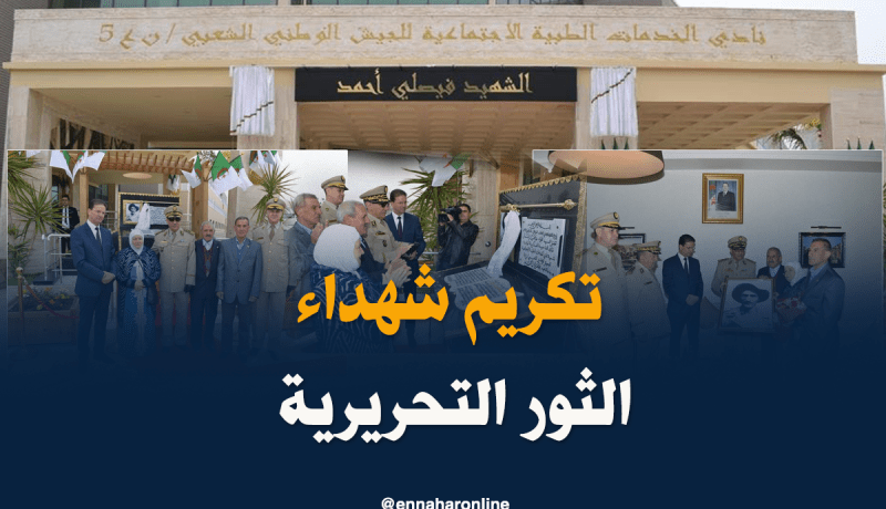 بالصور.. تسمية نادي الخدمات الاجتماعية للجيش بقسنطينة باسم الشهيد فيصلي أحمد