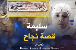 سليمة نموذج ناجح في عالم الشغل