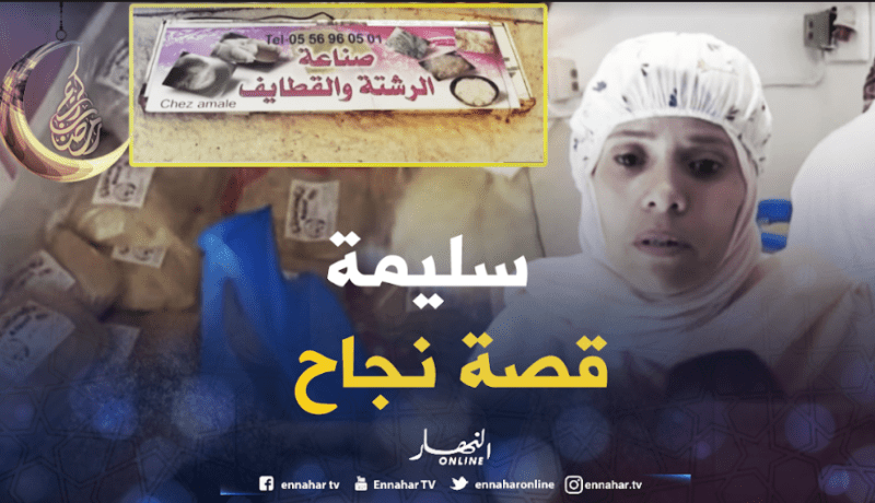 سليمة نموذج ناجح في عالم الشغل