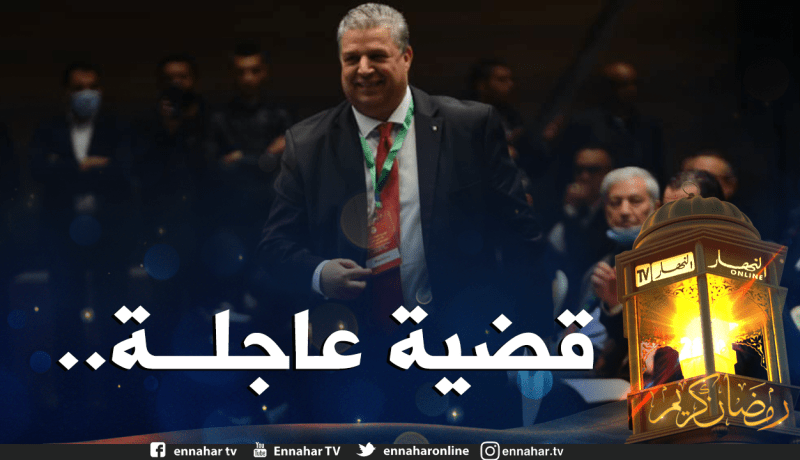 رئيس الفاف الجديد:”مسألة تكييف القوانين سننتهي منها قبل هذا التاريخ”