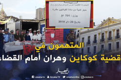 تقديم المتهمين في قضية 701 كلغ من الكوكايين أمام محكمة سيدي أمحمد