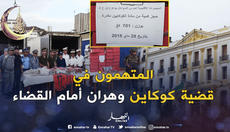 تقديم المتهمين في قضية 701 كلغ من الكوكايين أمام محكمة سيدي أمحمد