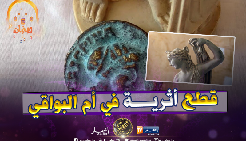  الشرطة تحجز قطع أثرية رومانية وتُوقف 4 أشخاص بـأم البواقي 