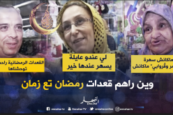 جزائريون يحنّون إلى “القعدات الرمضانية تع زمان”